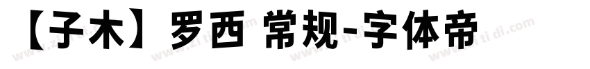 【子木】罗西 常规字体转换